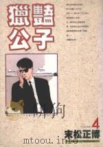 猎艳公子  4（1998 PDF版）