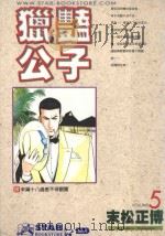 猎艳公子  5（1998 PDF版）