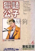猎艳公子 6 1999 PDF电子版封面 9573470241 末松正博著;蔡淑文译