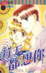 每天都想你  3（1997 PDF版）