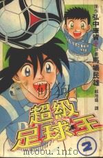 超级足球王  2（1997 PDF版）
