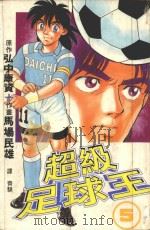 超级足球王  5（1998 PDF版）