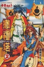 撒礼塔 2 1991 PDF电子版封面 9572573632 芦美英著;毕春英译