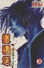 撒礼塔 3 1991 PDF电子版封面 9572575090 芦美英著;毕春英译