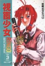 视窗少女  3（1998 PDF版）