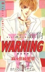 WARNING  警告青春  1（1997 PDF版）