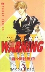 WARNING 警告青春 3 1997 PDF电子版封面 9576435250 麻ス原绘里依著;江美芳译
