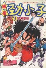 馗星劲小子 1 天界捕快 1984 PDF电子版封面 9572516590 红小将漫画