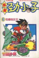 馗星劲小子 3 性感的女王 1985 PDF电子版封面 9572521519 红小将漫画
