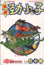 馗星劲小子 5 神龙法拉利 1985 PDF电子版封面 9572525115 红小将漫画