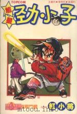 馗星劲小子 6 究极战斗体 1986 PDF电子版封面 9572526529 红小将漫画