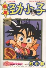 馗星劲小子 7 血染的风采 1986 PDF电子版封面 9572527568 红小将漫画