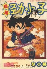 馗星劲小子  9  神秘的通天灵叟（1986 PDF版）