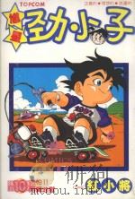 馗星劲小子  10  怕怕！！阿鼻地狱（1986 PDF版）