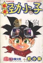 馗星劲小子  11  义字摆中间（1986 PDF版）