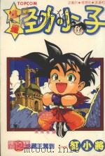 馗星劲小子  12  地藏王驾到（1987 PDF版）