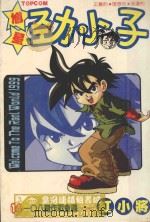 馗星劲小子  14  五大天魔之谜（1987 PDF版）