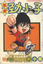 馗星劲小子  15  真面目（1988 PDF版）