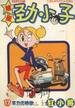 馗星劲小子  17  意外的转变（1988 PDF版）