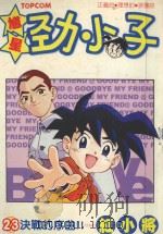 馗星劲小子  23  决战的序曲！（1989 PDF版）