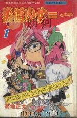 柔道少女ニー 1 1994 PDF电子版封面 9577961169 菊地正太著;林丰丞译