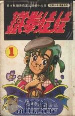 铁拳娃娃 1 1993 PDF电子版封面 9576753988 菊地正太著;孙玉珍译