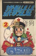 铁拳娃娃  2（1993 PDF版）
