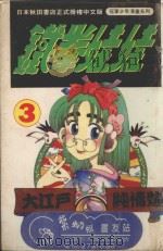 铁拳娃娃  3（1993 PDF版）