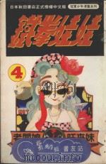 铁拳娃娃  4（1993 PDF版）