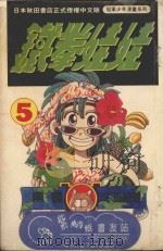 铁拳娃娃  5（1993 PDF版）