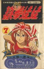 铁拳娃娃 7 1993 PDF电子版封面 9576754038 菊地正太著;孙玉珍译