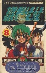 铁拳娃娃  8（1993 PDF版）