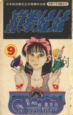 铁拳娃娃  9（1993 PDF版）
