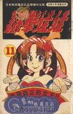 铁拳娃娃  11（1993 PDF版）