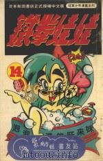 铁拳娃娃  14（1993 PDF版）