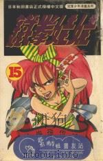 铁拳娃娃  15（1993 PDF版）