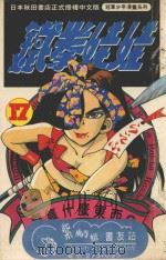 铁拳娃娃 17 1993 PDF电子版封面 9576754852 菊地正太著;孙玉珍译