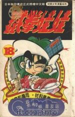 铁拳娃娃  18（1993 PDF版）