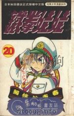 铁拳娃娃  20（1994 PDF版）
