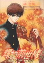 螺旋前世缘  4（1986 PDF版）