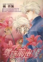 螺旋前世缘 5 1989 PDF电子版封面 9572550853 橘皆无著;林白玫译
