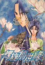 螺旋前世缘 7 1989 PDF电子版封面 9572551868 橘皆无著;林白玫译