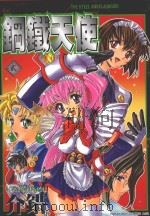 钢铁天使  2（1999 PDF版）