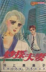 妙探夫妻 1 1994 PDF电子版封面 9573420368 井上惠美子著;陈惠玲译