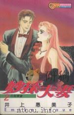 妙探夫妻 2 1994 PDF电子版封面 9573420376 井上惠美子著;陈惠玲译