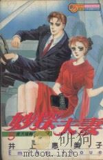 妙探夫妻  5（1994 PDF版）