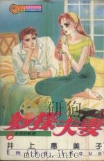 妙探夫妻  6（1995 PDF版）