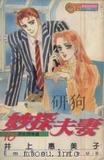妙探夫妻  10（1995 PDF版）