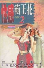 性感霸王花  2（1995 PDF版）
