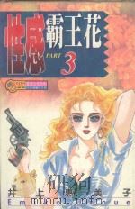 性感霸王花 3 1995 PDF电子版封面 9573420309 井上惠美子著;张秀月译